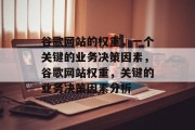 谷歌网站的权重，一个关键的业务决策因素，谷歌网站权重，关键的业务决策因素分析