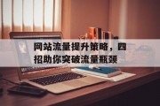 网站流量提升策略，四招助你突破流量瓶颈