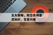 五大策略，助您卖场客流如织，生意兴隆