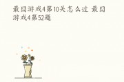 最囧游戏2攻略29(最囧游戏2攻略第38关怎么过) 最囧游戏2攻略29(最囧游戏2攻略第38关怎么过)