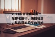 2023年全国租房网站排名解析,便捷租房,从选择对的平台开始 2023年全国租房网站排名解析,便捷租房,从选择对的平台开始