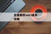 全面解析aori通关攻略
