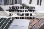 秒赞网站搭建，将你的网页变成真正的秒赞之王！，网站秒赞神器，让你的网页瞬间拥有流量!