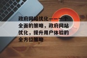 政府网站优化——一个全面的策略,政府网站优化,提升用户体验的全方位策略