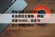 网站流量与SEO的关系及其优化策略，网站流量与SEO，关系与优化策略的探讨
