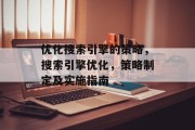 优化搜索引擎的策略,搜索引擎优化,策略制定及实施指南