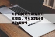 马村区网站搭建备案的重要性,马村区网站备案的重要性 马村区网站搭建备案的重要性,马村区网站备案的重要性