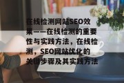 在线检测网站SEO效果——在线检测的重要性与实践方法,在线检测,SEO网站优化的关键步骤及其实践方法 在线检测网站SEO效果——在线检测的重要性与实践方法,在线检测,SEO网站优化的关键步骤及其实践方法