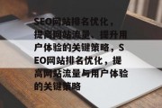 SEO网站排名优化，提高网站流量、提升用户体验的关键策略，SEO网站排名优化，提高网站流量与用户体验的关键策略
