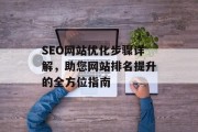 SEO网站优化步骤详解，助您网站排名提升的全方位指南