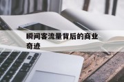 瞬间客流量背后的商业奇迹 瞬间客流量背后的商业奇迹