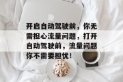 开启自动驾驶前,你无需担心流量问题,打开自动驾驶前,流量问题你不需要担忧!