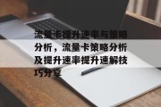 流量卡提升速率与策略分析，流量卡策略分析及提升速率提升速解技巧分享