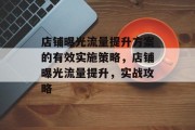 店铺曝光流量提升方案的有效实施策略,店铺曝光流量提升,实战攻略