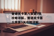 普通关卡第八章第9关攻略详解，普通关卡第八章第9关攻略详解