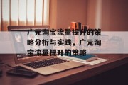 广元淘宝流量提升的策略分析与实践,广元淘宝流量提升的策略