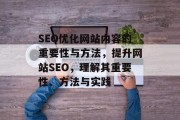 SEO优化网站内容的重要性与方法,提升网站SEO,理解其重要性、方法与实践
