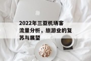 2022年三亚机场客流量分析,旅游业的复苏与展望 2022年三亚机场客流量分析,旅游业的复苏与展望
