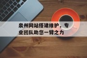 泉州网站搭建维护，专业团队助您一臂之力