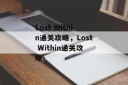 Lost Within通关攻略,Lost Within通关攻略 Lost Within通关攻略,Lost Within通关攻略