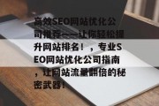 高效SEO网站优化公司推荐——让你轻松提升网站排名!,专业SEO网站优化公司指南,让网站流量翻倍的秘密武器!