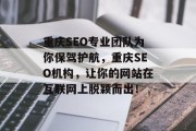重庆SEO专业团队为你保驾护航，重庆SEO机构，让你的网站在互联网上脱颖而出！