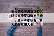 懒人的夏季游戏攻略,轻松享受夏日清凉乐趣!,夏天清凉必备,懒人游戏攻略大全! 懒人的夏季游戏攻略,轻松享受夏日清凉乐趣!,夏天清凉必备,懒人游戏攻略大全!