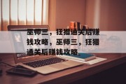 巫师三，狂猎通关后赚钱攻略，巫师三，狂猎通关后赚钱攻略
