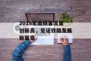 2019年南铁客流量创新高，见证铁路发展新篇章