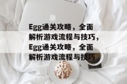 Egg通关攻略，全面解析游戏流程与技巧，Egg通关攻略，全面解析游戏流程与技巧