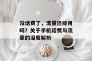 没话费了，流量还能用吗？关于手机话费与流量的深度解析