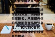 SEO首页网站是一个非常重要的商业目标。它的成功可以帮助你增加在线流量、提高搜索引擎排名,从而提升你的品牌形象和品牌知名度。,优化SEO首页,助力品牌提升在线流量与排名 SEO首页网站是一个非常重要的商业目标。它的成功可以帮助你增加在线流量、提高搜索引擎排名,从而提升你的品牌形象和品牌知名度。,优化SEO首页,助力品牌提升在线流量与排名