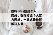 群晖 Nas搭建个人网站,群晖打造个人官方网站,一站式云计算解决方案 群晖 Nas搭建个人网站,群晖打造个人官方网站,一站式云计算解决方案
