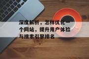 深度解析,怎样优化一个网站,提升用户体验与搜索引擎排名 深度解析,怎样优化一个网站,提升用户体验与搜索引擎排名