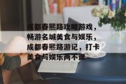 成都春熙路攻略游戏,畅游名城美食与娱乐,成都春熙路游记,打卡美食与娱乐两不误 成都春熙路攻略游戏,畅游名城美食与娱乐,成都春熙路游记,打卡美食与娱乐两不误