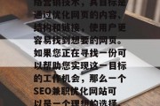 SEO是一项重要的网络营销技术,其目标是通过优化网页的内容、结构和链接,使用户更容易找到想要的网页。如果您正在寻找一份可以帮助您实现这一目标的工作机会,那么一个SEO兼职优化网站可以是一个理想的选择。,SEO兼职优化网站 SEO是一项重要的网络营销技术,其目标是通过优化网页的内容、结构和链接,使用户更容易找到想要的网页。如果您正在寻找一份可以帮助您实现这一目标的工作机会,那么一个SEO兼职优化网站可以是一个理想的选择。,SEO兼职优化网站