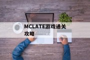 MCLATE游戏通关攻略 MCLATE游戏通关攻略