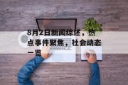 8月2日新闻综述,热点事件聚焦,社会动态一览 8月2日新闻综述,热点事件聚焦,社会动态一览
