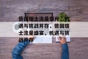 德国瑞士流量提升,机遇与挑战并存,德国瑞士流量盛宴,机遇与挑战并存