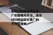 南京SEO网站优化推广的策略与方法,南京SEO网站优化推广的方法及策略 南京SEO网站优化推广的策略与方法,南京SEO网站优化推广的方法及策略