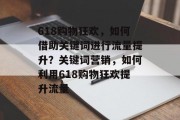 618购物狂欢，如何借助关键词进行流量提升？关键词营销，如何利用618购物狂欢提升流量