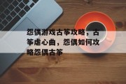 怨偶游戏古筝攻略,古筝虐心曲,怨偶如何攻略怨偶古筝 怨偶游戏古筝攻略,古筝虐心曲,怨偶如何攻略怨偶古筝