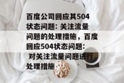 百度公司回应其504状态问题: 关注流量问题的处理措施，百度回应504状态问题: 对关注流量问题进行处理措施
