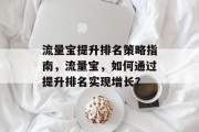 流量宝提升排名策略指南,流量宝,如何通过提升排名实现增长?