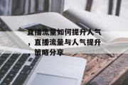 直播流量如何提升人气,直播流量与人气提升,策略分享