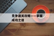 竞争通关攻略——掌握成功之道 竞争通关攻略——掌握成功之道