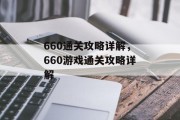 660通关攻略详解,660游戏通关攻略详解 660通关攻略详解,660游戏通关攻略详解