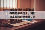 社交化提升流量:在线购物的必读信息，5招提高在线购物流量，必备知识分享