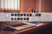 精准把握客流量,决策优化商业发展 精准把握客流量,决策优化商业发展