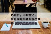 南乐网站SEO优化技巧解析,SEO优化,提升网站排名的秘密武器 南乐网站SEO优化技巧解析,SEO优化,提升网站排名的秘密武器